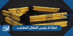 لماذا لا يلبس العقال المقصب 2025 3 لماذا لا يلبس العقال المقصب