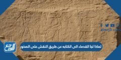 لماذا لجا القدماء الى الكتابه عن طريق النقش على الصخور 2025 3 لماذا لجا القدماء الى الكتابه عن طريق النقش على الصخور