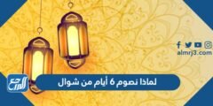 لماذا نصوم 6 أيام من شوال 2025 2 لماذا نصوم 6 أيام من شوال
