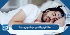 لماذا نهى النبي عن النوم وحيدا 2025 2 لماذا نهى النبي عن النوم وحيدا