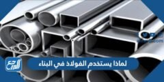 لماذا يستخدم الفولاذ في البناء 2025 2 لماذا يستخدم الفولاذ في البناء