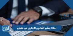 لماذا يعتبر القانون الاداري غير مقنن 2025 3 لماذا يعتبر القانون الاداري غير مقنن