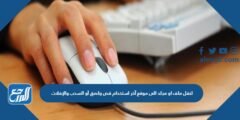 لنقل ملف او مجلد الى موقع آخر استخدام قص ولصق أو السحب والإفلات باستخدام لوحة المفاتيح