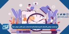 لو خصصت وقتي للأعمال المفيدة والمذاكرة ما تمكنت مكن اللعب صواب خطأ