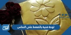 لوحة فنية بالضغط على النحاس 2025 1 لوحة فنية بالضغط على النحاس