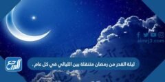 ليلة القدر من رمضان متنقلة بين الليالي في كل عام . 2025 3 ليلة القدر من رمضان متنقلة بين الليالي في كل عام .