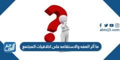 ما أثر العفه والاستقامه على اخلاقيات المجتمع 2025 3 ما أثر العفه والاستقامه على اخلاقيات المجتمع