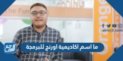 ما اسم اكاديمية اورنج للبرمجة في الاردن 2025 3 ما اسم اكاديمية اورنج للبرمجة في الاردن