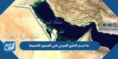 ما اسم الخليج العربي في العصور القديمة 2025 1 ما اسم الخليج العربي في العصور القديمة