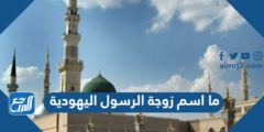 ما اسم زوجة الرسول اليهودية 2025 2 ما اسم زوجة الرسول اليهودية