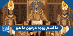 ما اسم زوجة فرعون ما هو