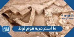 ما اسم قرية قوم لوط 2025 2 ما اسم قرية قوم لوط