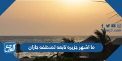 ما اشهر جزيره تابعه لمنطقه جازان 2025 3 ما اشهر جزيره تابعه لمنطقه جازان