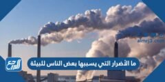ما الأضرار التي يسببها بعض الناس للبيئة 2025 1 ما الأضرار التي يسببها بعض الناس للبيئة