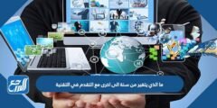 ما الذي يتغير من سنة الى اخرى مع تقدم التقنية 2025 3 ما الذي يتغير من سنة الى اخرى مع تقدم التقنية