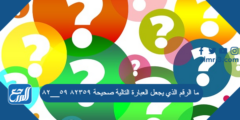 ما الرقم الذي يجعل العبارة التالية صحيحة ٨٢٣٥٩ ٥٩__٨٢ 2025 2 ما الرقم الذي يجعل العبارة التالية صحيحة ٨٢٣٥٩ ٥٩__٨٢