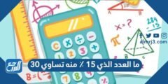 ما العدد الذي ١٥ ٪ منه تساوي ٣٠ 2025 3 ما العدد الذي ١٥ ٪ منه تساوي ٣٠
