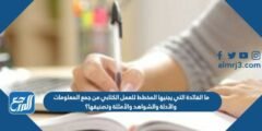 ما الفائدة التي يجنيها المخطط للعمل الكتابي من جمع المعلومات والأدلة والشواهد والأمثلة وتصنيفها؟