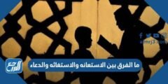 ما الفرق بين الاستعانه والاستغاثه والدعاء 2025 2 ما الفرق بين الاستعانه والاستغاثه والدعاء