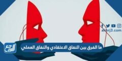 ما الفرق بين النفاق الاعتقادي والنفاق العملي
