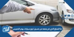 ما المبلغ الذي تم جمعه من غسيل اربع سيارات يوم الخميس 2025 2 ما المبلغ الذي تم جمعه من غسيل اربع سيارات يوم الخميس