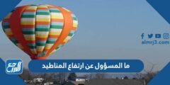 ما المسؤول عن ارتفاع المناطيد 2025 2 ما المسؤول عن ارتفاع المناطيد