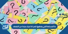 ما المسافة التي يقطعها ناصر اذا تحرك مبتدا من النقطه