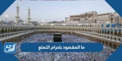 ما المقصود باحرام التمتع وما شروطه 2025 3 ما المقصود باحرام التمتع وما شروطه
