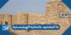 ما المقصود بالحضارة الهيلينستية - 2025 1 ما المقصود بالحضارة الهيلينستية - موقع المرجع