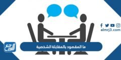 ما المقصود بالمقابلة الشخصية - 2025 1 ما المقصود بالمقابلة الشخصية - موقع المرجع
