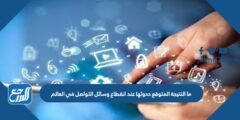 ما النتيجة المتوقع حدوثها عند انقطاع وسائل التواصل في العالم 2025 1 ما النتيجة المتوقع حدوثها عند انقطاع وسائل التواصل في العالم