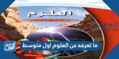 ما تعرفه عن العلوم اول متوسط 2025 3 ما تعرفه عن العلوم اول متوسط