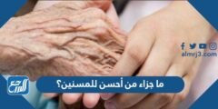 ما جزاء من أحسن للمسنين؟ 2025 2 ما جزاء من أحسن للمسنين؟