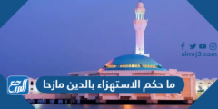 ما حكم الاستهزاء بالدين مازحا 2025 3 ما حكم الاستهزاء بالدين مازحا