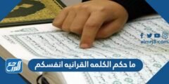 ما حكم الكلمة القرانية انفسكم