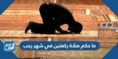 ما حكم صلاة ركعتين في شهر رجب 2025 3 ما حكم صلاة ركعتين في شهر رجب