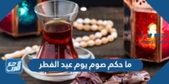 ما حكم صوم يوم عيد الفطر 2025 3 ما حكم صوم يوم عيد الفطر