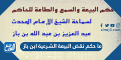 ما حكم نقض البيعة الشرعية ابن باز 2025 1 ما حكم نقض البيعة الشرعية ابن باز