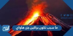 ما سبب تكون براكين جزر هاواي
