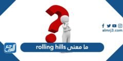 ما معنى rolling hills - موقع المرجع