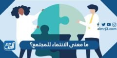 ما معنى الانتماء للمجتمع؟ - 2025 1 ما معنى الانتماء للمجتمع؟ - موقع المرجع