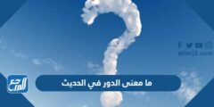ما معنى الدور في الحديث 2025 1 ما معنى الدور في الحديث