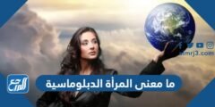 ما معنى المرأة الدبلوماسية - موقع المرجع