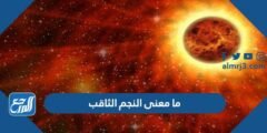 ما معنى النجم الثاقب - 2025 3 ما معنى النجم الثاقب - موقع المرجع