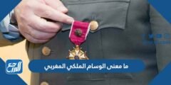 ما معنى الوسام الملكي المغربي 2025 3 ما معنى الوسام الملكي المغربي