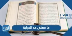 ما معنى حد الحرابة - 2025 3 ما معنى حد الحرابة - موقع المرجع