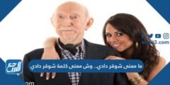 ما معنى شوقر دادي .. وش معنى كلمة شوقر دادي 2025 1 ما معنى شوقر دادي .. وش معنى كلمة شوقر دادي