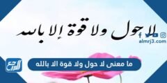 ما معنى لا حول ولا قوة الا بالله 2025 3 ما معنى لا حول ولا قوة الا بالله
