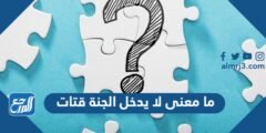 ما معنى لا يدخل الجنة قتات 2025 3 ما معنى لا يدخل الجنة قتات