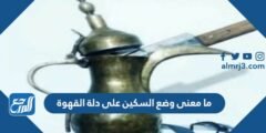 ما معنى وضع السكين على دلة القهوة 2025 3 ما معنى وضع السكين على دلة القهوة